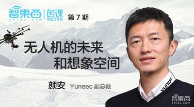 创课第7期报名｜Yuneec 颜安：无人机的未来和想象空间