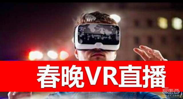 智东西晚报: VR明星公司Envelop倒闭 传央视春晚将进行VR直播
