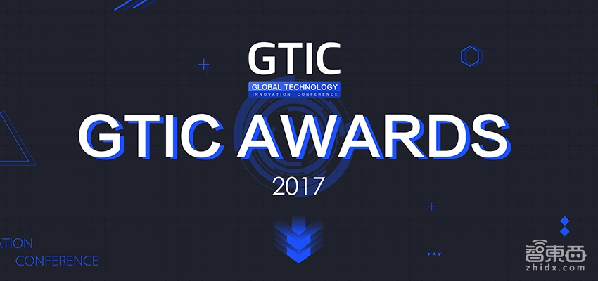 与创新力量同行！GTIC AWARDS 2017六大年度奖项公布