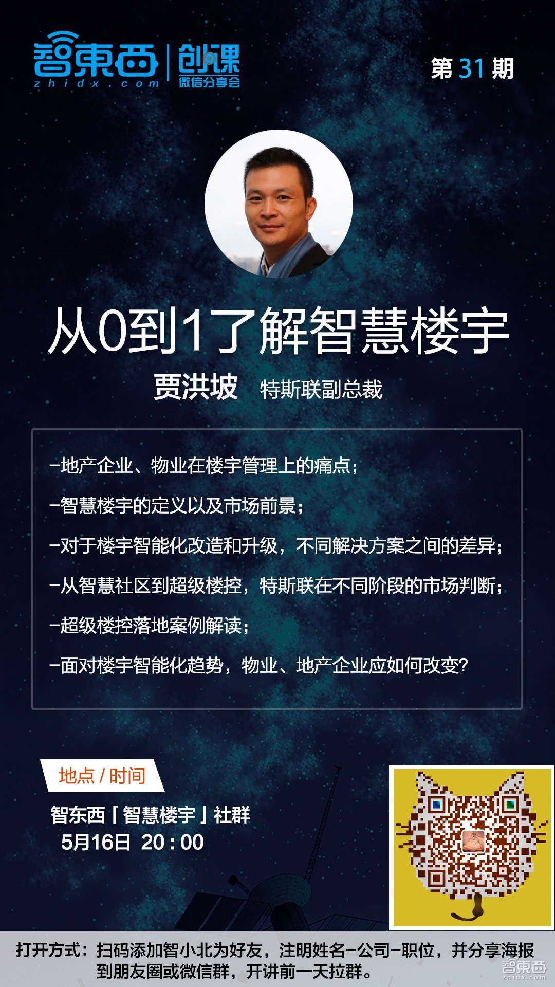 特斯联副总裁贾洪坡：从0到1了解智慧楼宇|创课报名