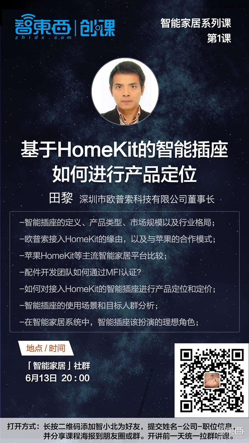 欧普索董事长田黎：基于HomeKit的智能插座如何进行产品定位|创课报名
