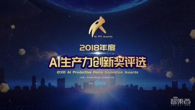 AI强，则中国强！智东西2018年度AI生产力创新奖评选启动