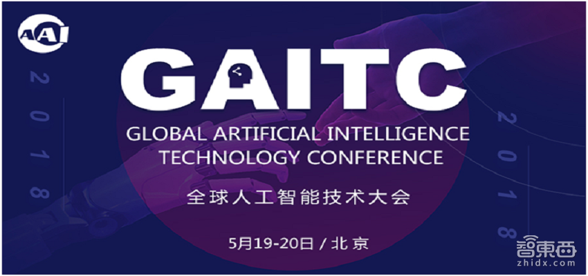 2018全球人工智能技术大会 5月19-20日北京举办