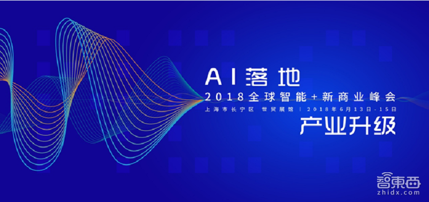 2018全球智能+新商业峰会6月13-15日上海举办