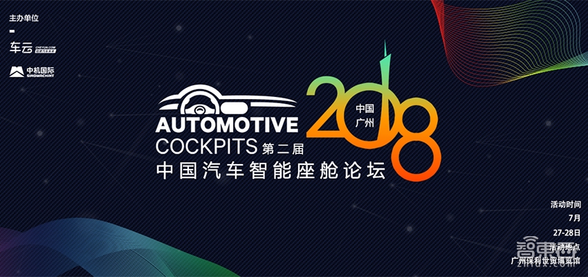2018第二届中国智能汽车座舱论坛7月27-28日广州举行