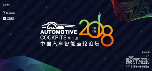 2018第二届中国智能汽车座舱论坛7月27-28日广州举行