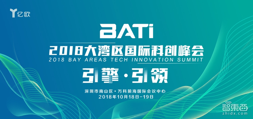 BATi 2018大湾区国际科创峰会10月18-19日深圳举办