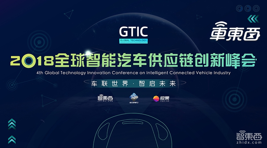 明天重庆见！GTIC 2018全球智能汽车供应链创新峰会完整议程
