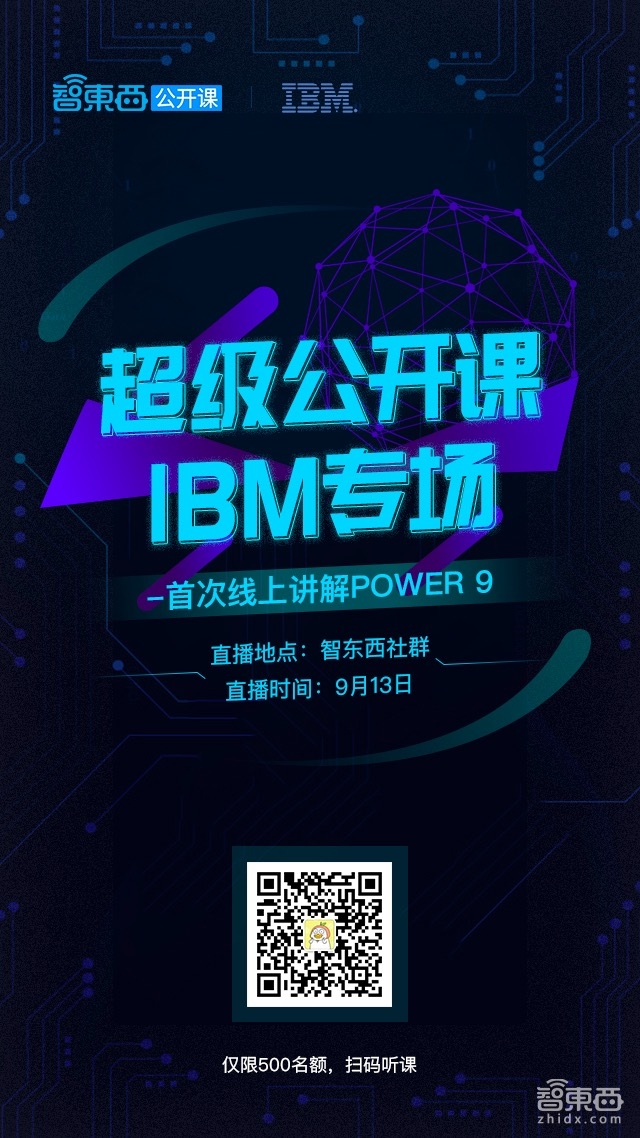 超级公开课IBM专场下周开讲，首次线上讲解POWER 9处理器！