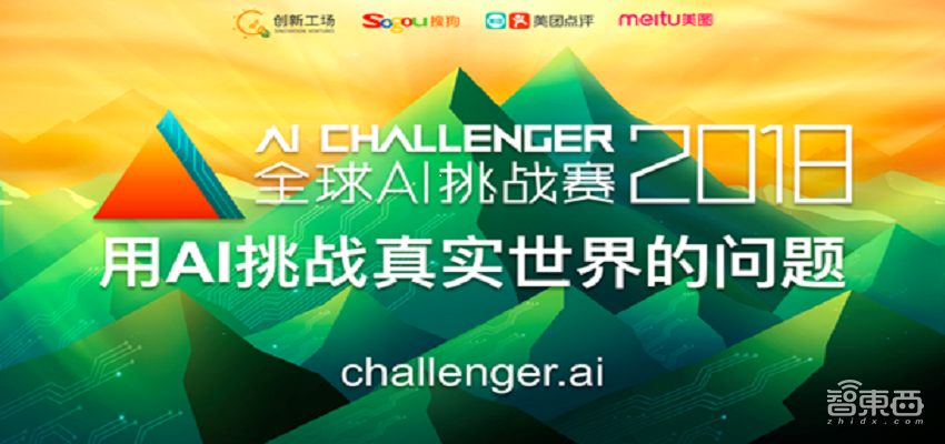 第二届“AI Challenger 全球AI挑战赛”12月18-19日北京举办总决赛
