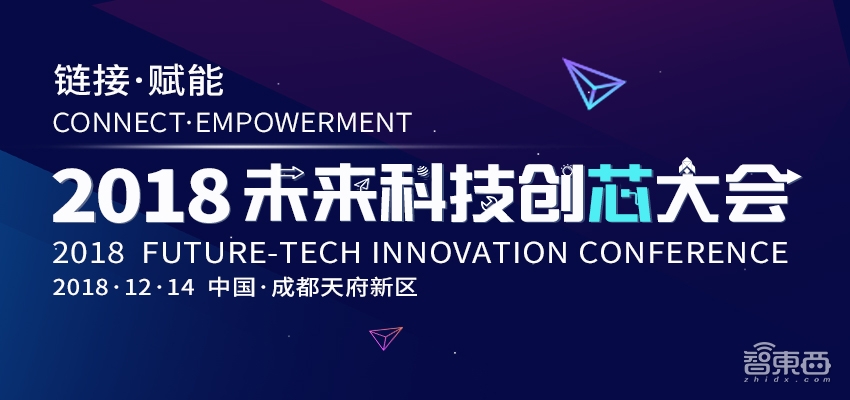 2018未来科技创芯大会12月14日成都举办