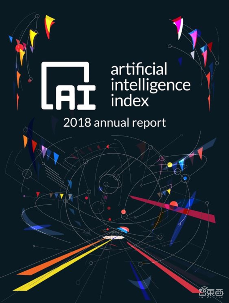 重磅！斯坦福2018全球AI报告，七大维度数据公开【附下载】| 智东西内参