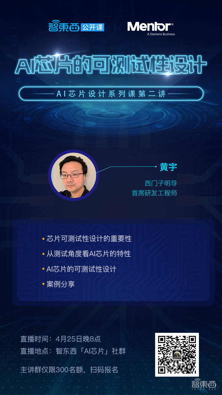 西门子明导首席研发工程师黄宇：AI芯片的可测试性设计 | 公开课预告