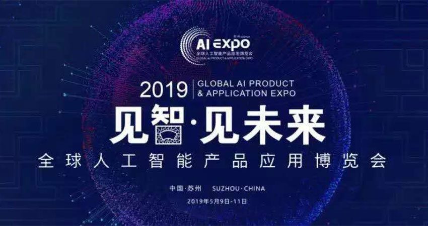 全球智博会5月9日苏州举办 AI黑科技新品将发布