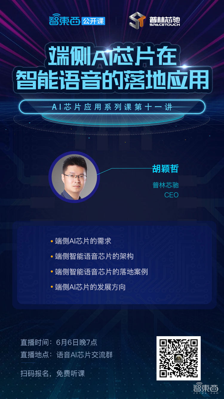 直播预告 | 普林芯驰CEO胡颖哲:端侧AI芯片在智能语音的落地应用
