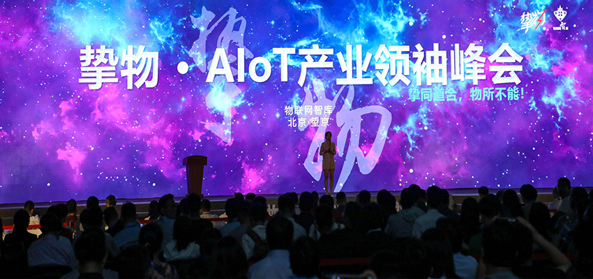 AIoT物联网产业领袖峰会开幕：挚物AIoT产业研究院成立
