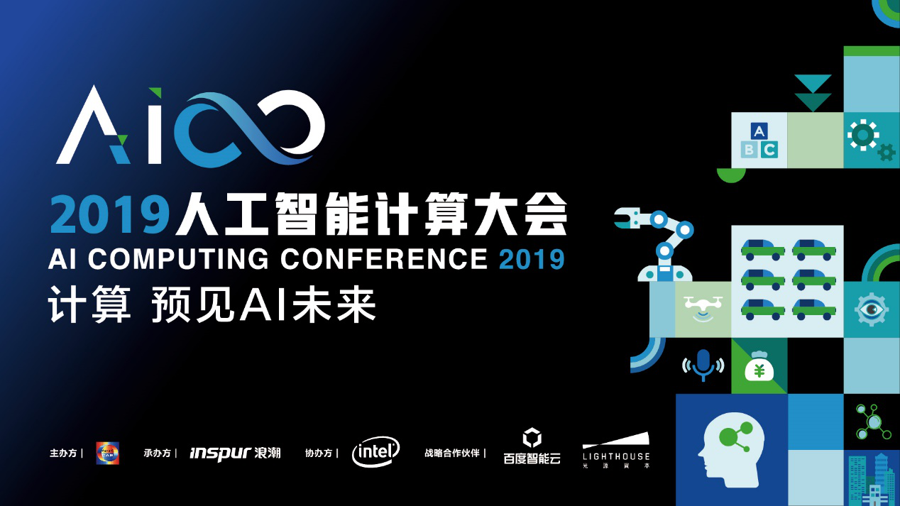 AICC 2019人工智能计算大会将于8月底在京举行