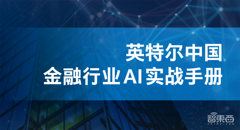 解构英特尔AI内功，为金融业献四大落地宝典