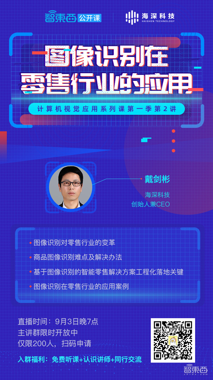 图像识别在零售行业如何应用?明晚7点海深科技CEO戴剑彬直播讲解