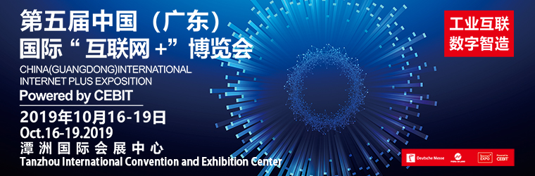 第五届中国（广东）国际“互联网+”博览会将于10月举行