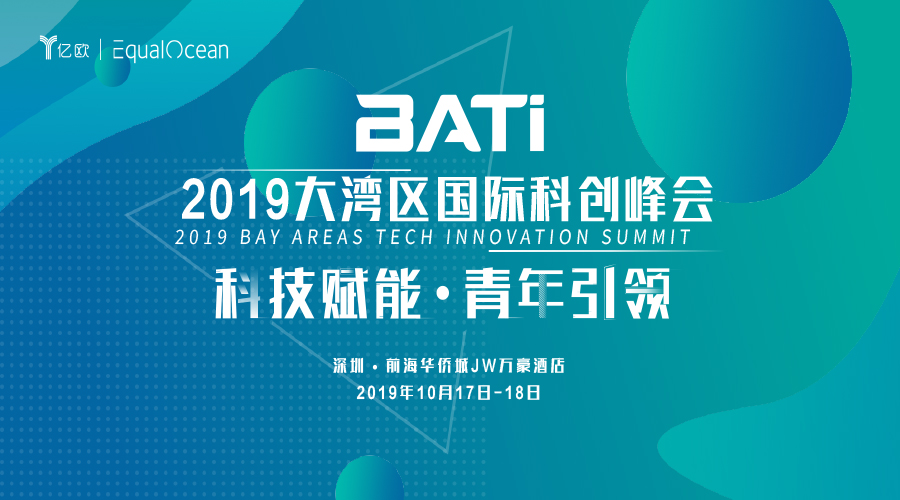 BATi 2019大湾区国际科创峰会来袭