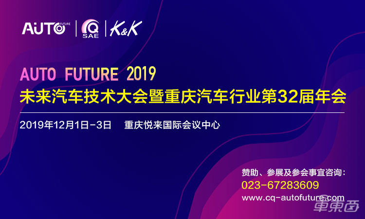 2019未来汽车技术大会暨重庆汽车行业第32届年会12月举办