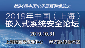 第五届中国（上海）嵌入式系统安全论坛举办在即