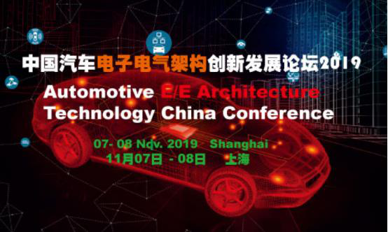 中国汽车电子电气架构技术创新论坛即将召开