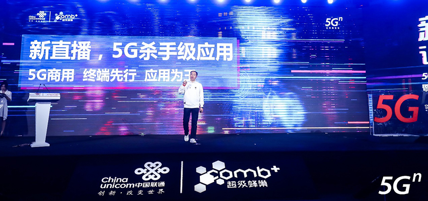 中国联通推5G杀手级应用5G新直播，全球首家5G直播基地成立