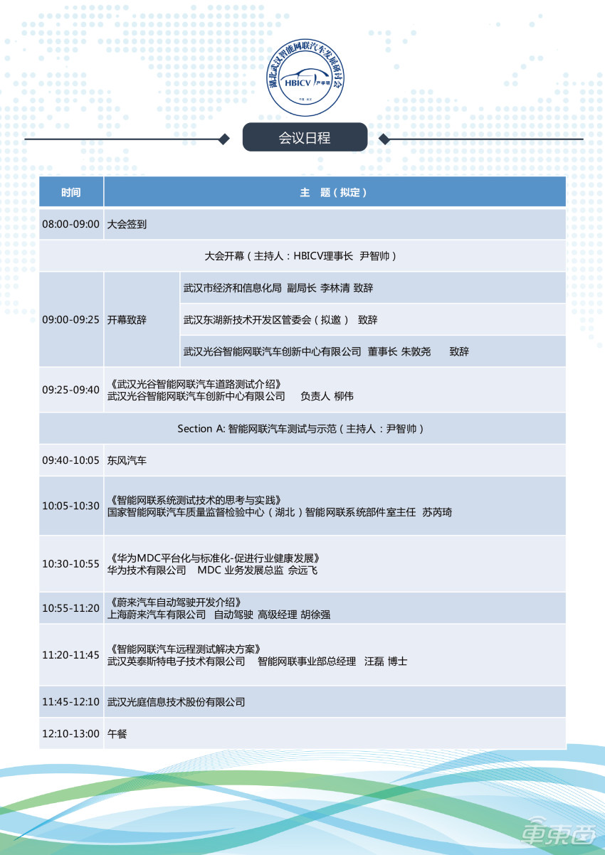 第八届湖北武汉智能网联汽车发展研讨会即将召开
