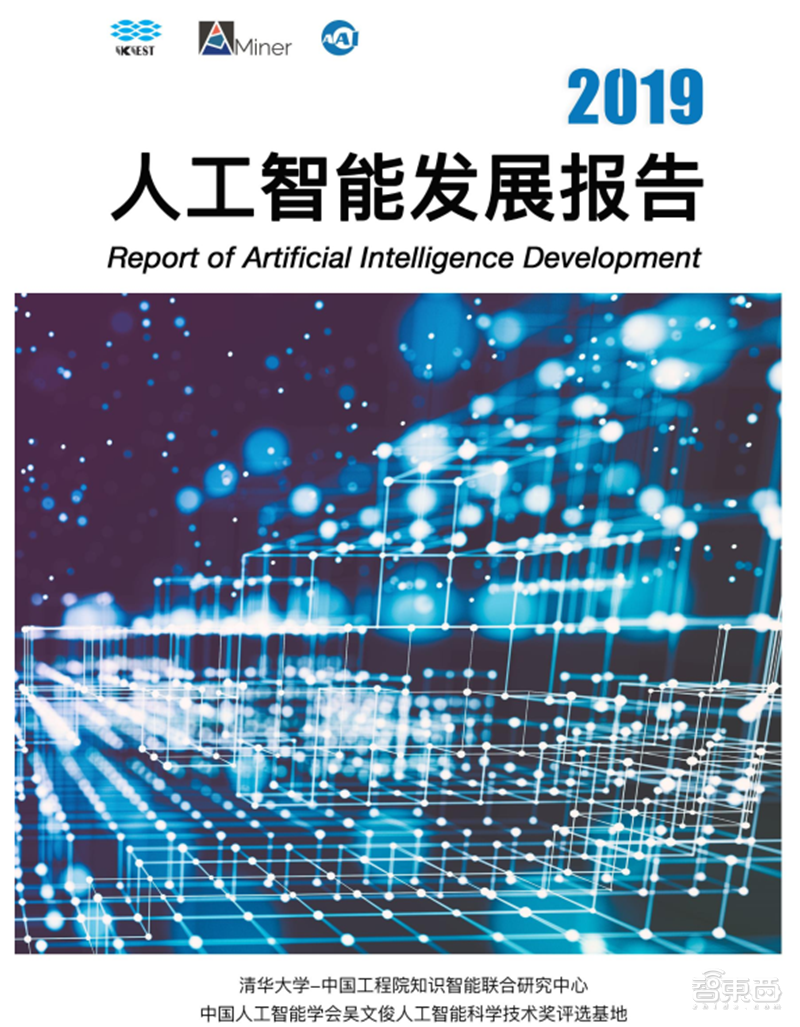 清华2019最新AI发展报告出炉！400页干货，13大领域一文看懂【附下载】| 智东西内参