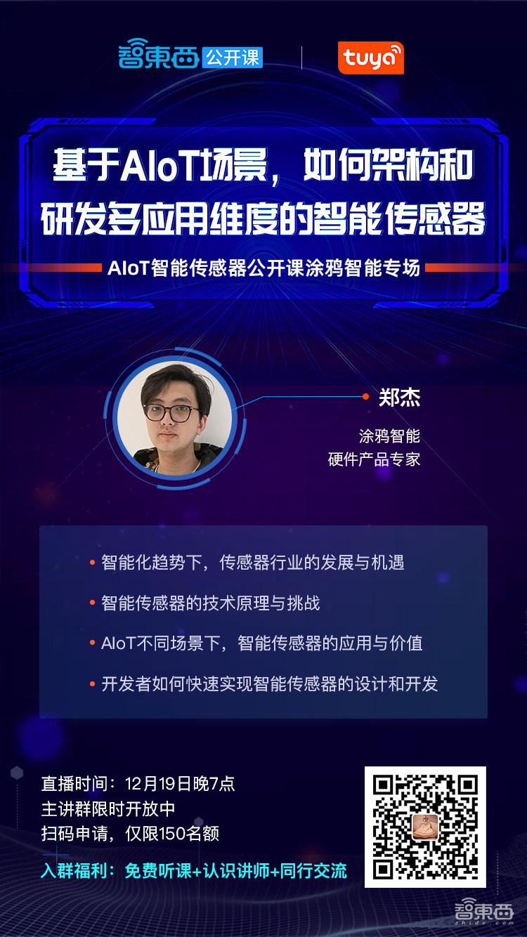 AIoT智能传感器公开课涂鸦智能专场周四开讲！系统讲解如何快速实现智能传感器的设计与开发