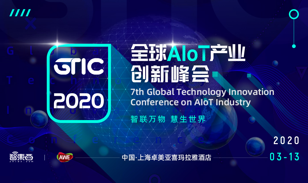 开年首场AIoT产业创新峰会3月举行！GTIC 2020全速启动