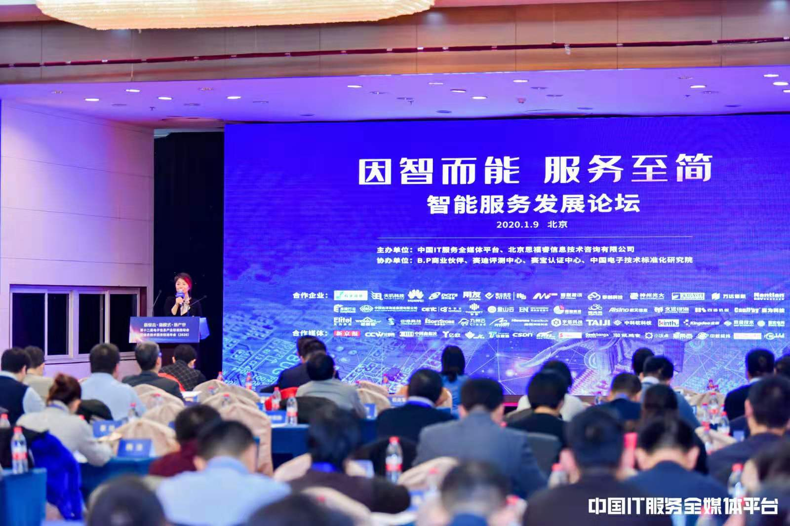 智能服务发展论坛在北京召开