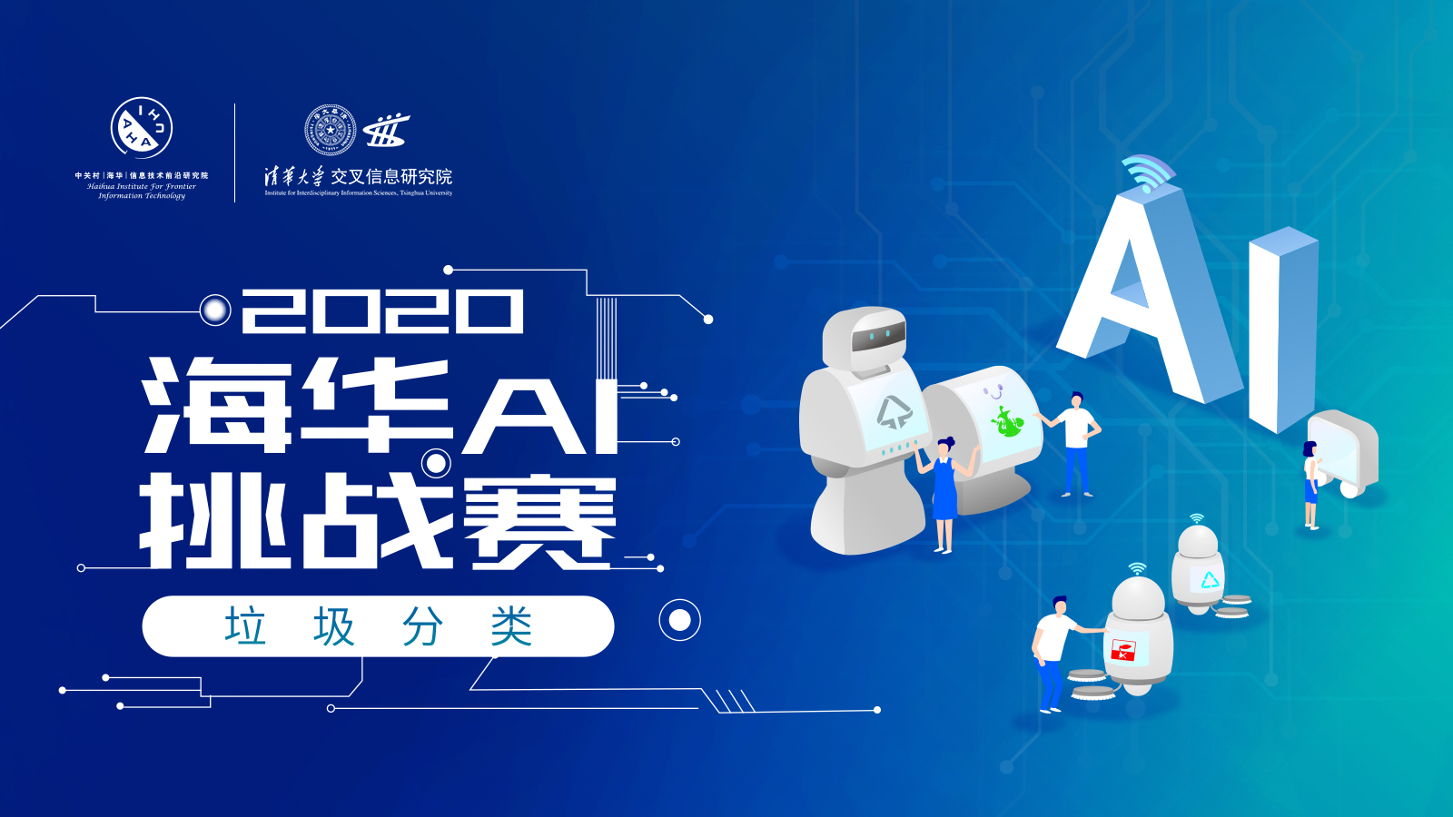 2020海华AI挑战赛开赛，中学组+技术组双赛道同步开启