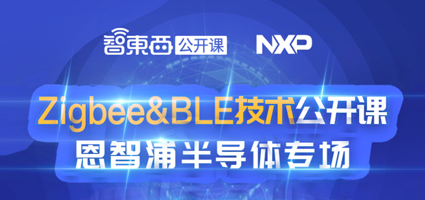 Zigbee&BLE技术公开课恩智浦半导体专场下周开讲，深度讲解NXP的Zigbee3.0 MCU和车规级BLE芯片！