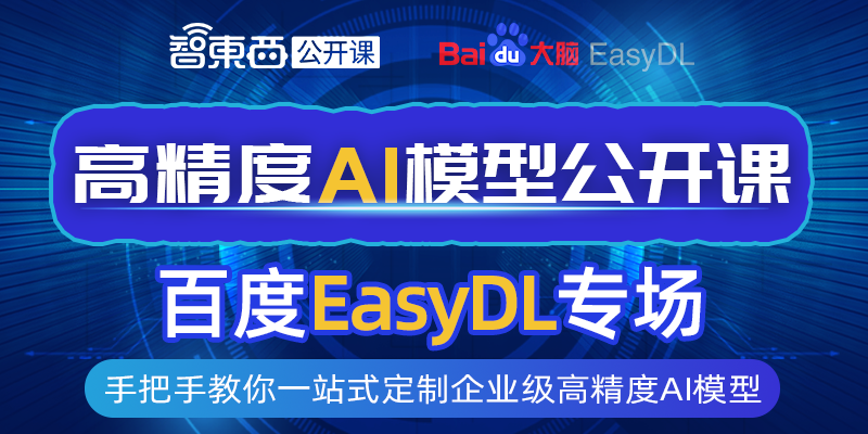 百度EasyDL专场上线！如何高效进行企业级高精度AI模型的定制化开发与部署