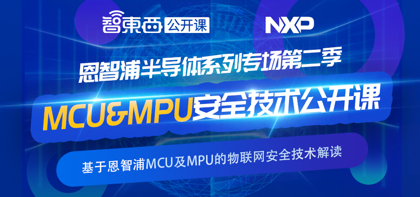 恩智浦安全专家下周讲解基于MCU与MPU的物联网安全技术 | 直播预告