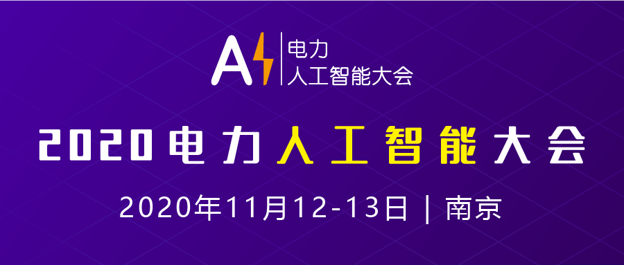 电力人工智能大会将于2020年11月在南京召开