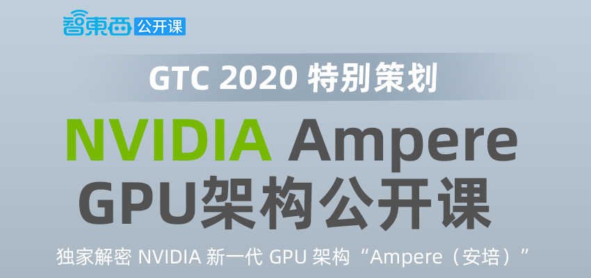 英伟达 Ampere（安培） GPU 架构公开课下周直播！NVIDIA中国区工程及解决方案总监赖俊杰博士主讲 | 直播预告