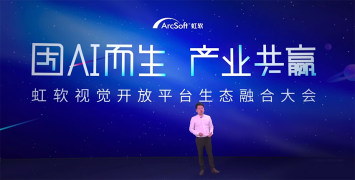 虹软开放平台推出新算法和产业链市场，平台用户已超15万