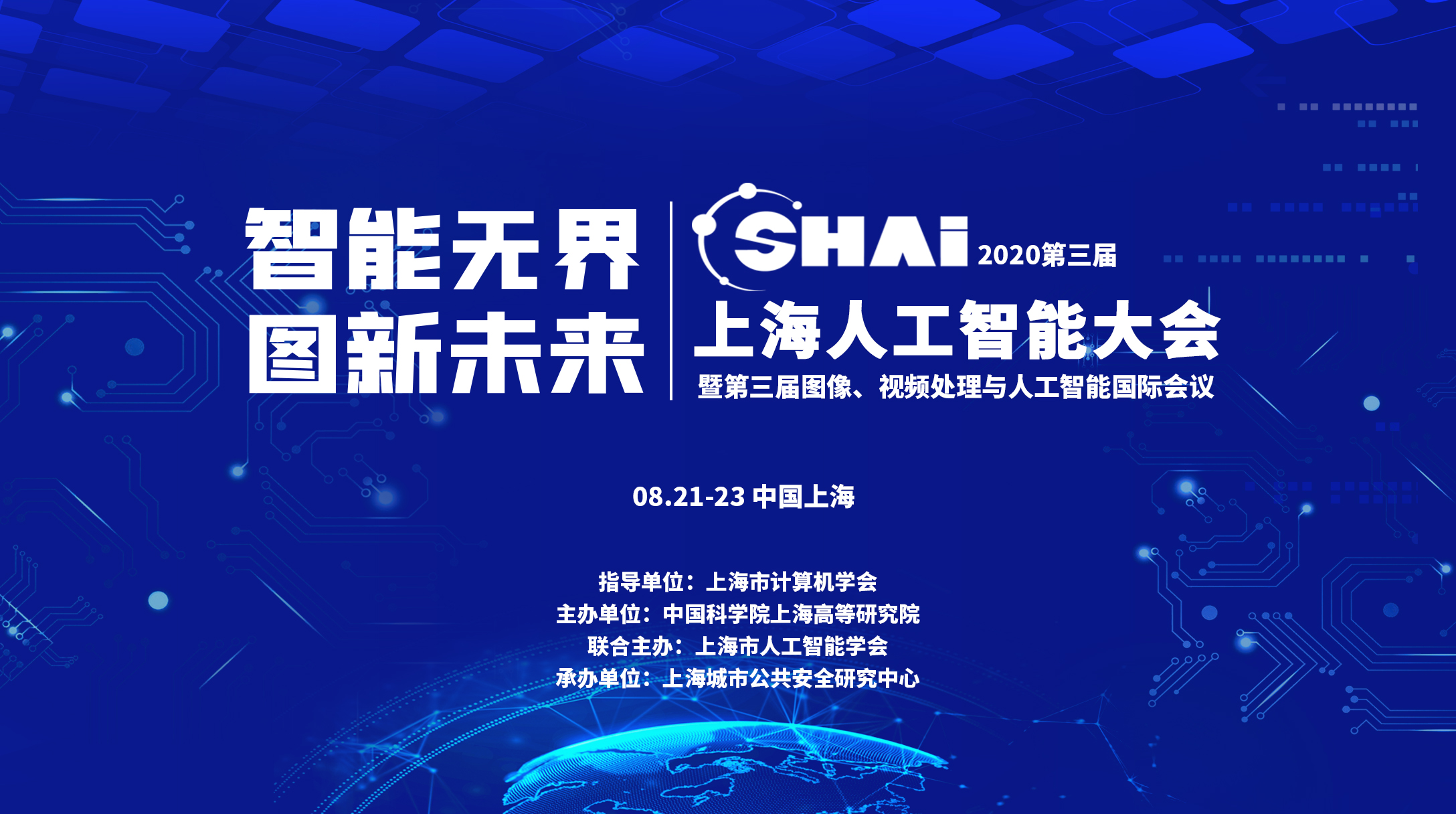 第三届上海人工智能大会暨图像视频处理与人工智能国际会议将于8月开幕