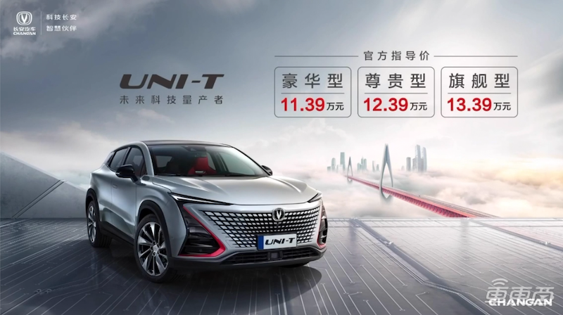 长安UNI-T上市 11.39万起售，未来支持L3级自动驾驶