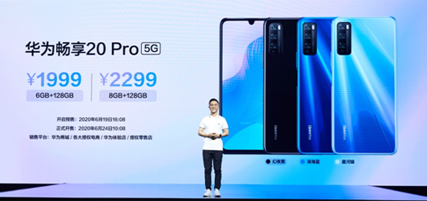 华为畅享20Pro 24日发售，1999起高性价比5G手机新在哪？