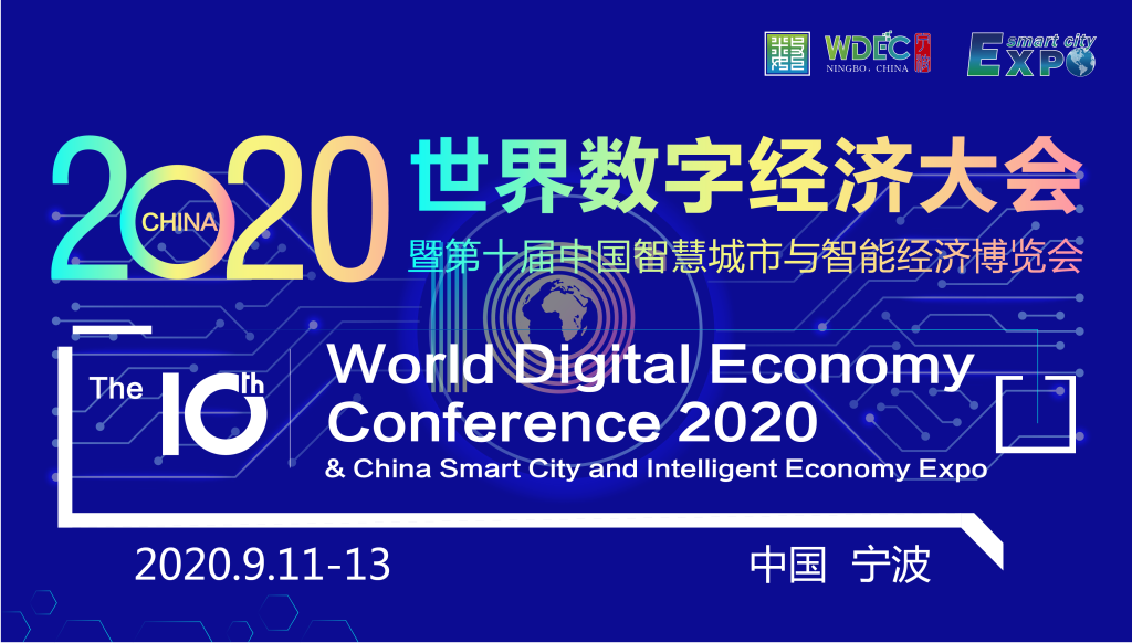 世界数字经济大会暨第十届中国智慧城市与智能经济博览会拟于9月举办 智东西