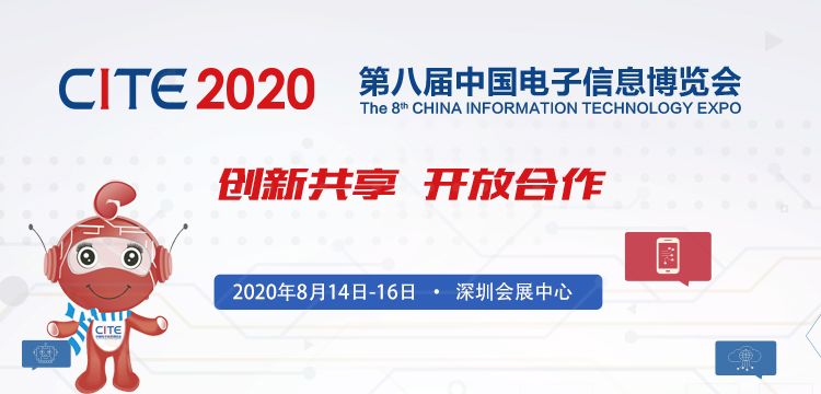 第八届中国电子信息博览会8月重启，看点大揭秘