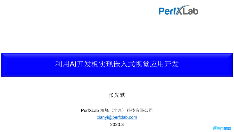 PerfXLab CEO张先轶30页PPT深入讲解嵌入式AI开发板及嵌入式视觉应用开发【附PPT下载】