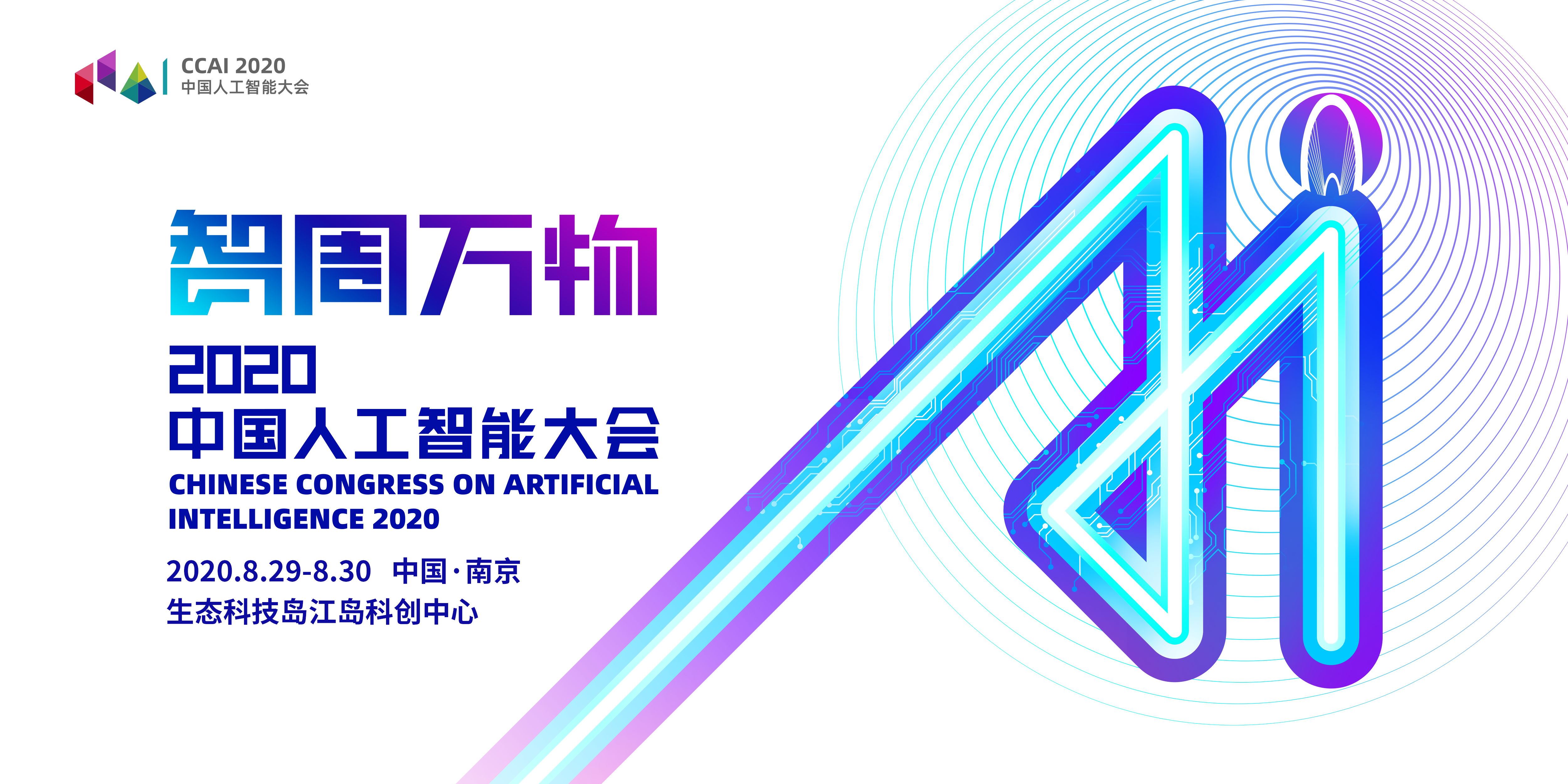 2020中国人工智能大会起航在即：智周万物，带你走进人工智能新时代