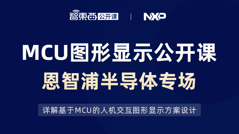 MCU图形显示公开课下周开讲，NXP技术专家详解MCU人机交互图形显示方案设计｜直播预告