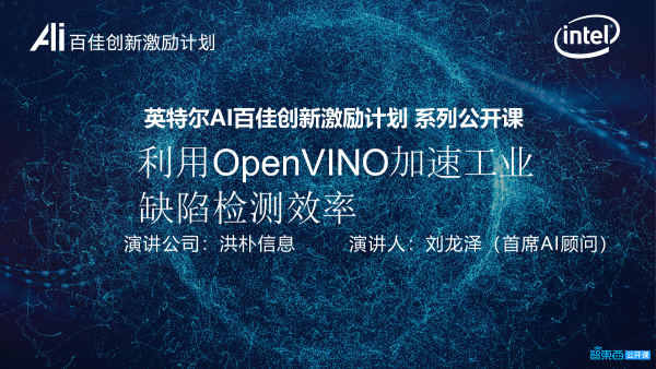 洪朴信息首席AI顾问刘龙泽24页PPT深入讲解利用OpenVINO加速工业缺陷检测效率【附PPT下载】